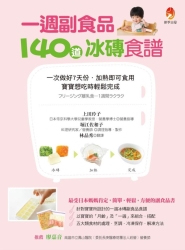 一週副食品-140道冰磚食譜-一次做好7天份-加熱即可食用-寶寶想吃時輕鬆完成