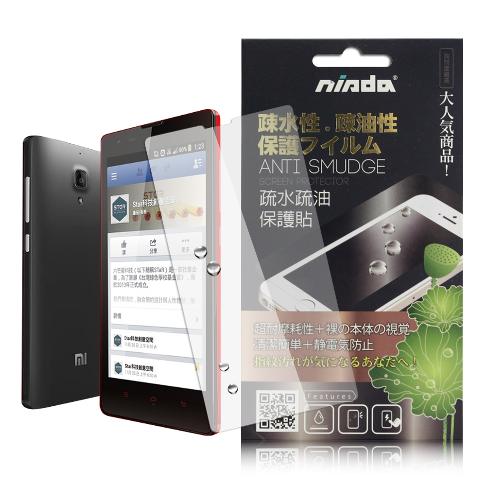 NISDA 紅米手機  紅米機  防靜電疏水疏油保護貼