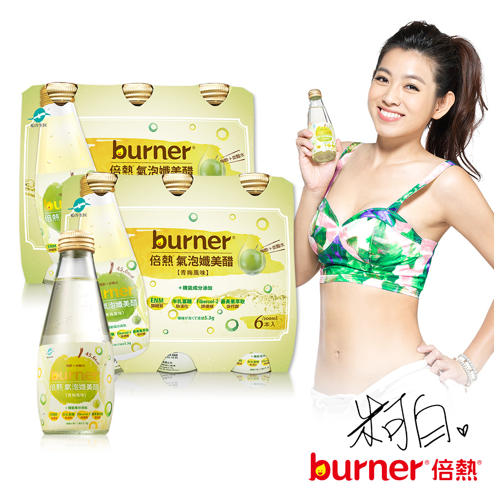 (即期品)burner倍熱 氣泡孅美醋12瓶組