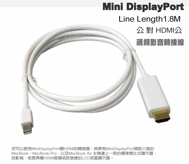 Mini DisplayPort公 對 HDMI公 視頻影音轉接線1.8M(白/2入組)