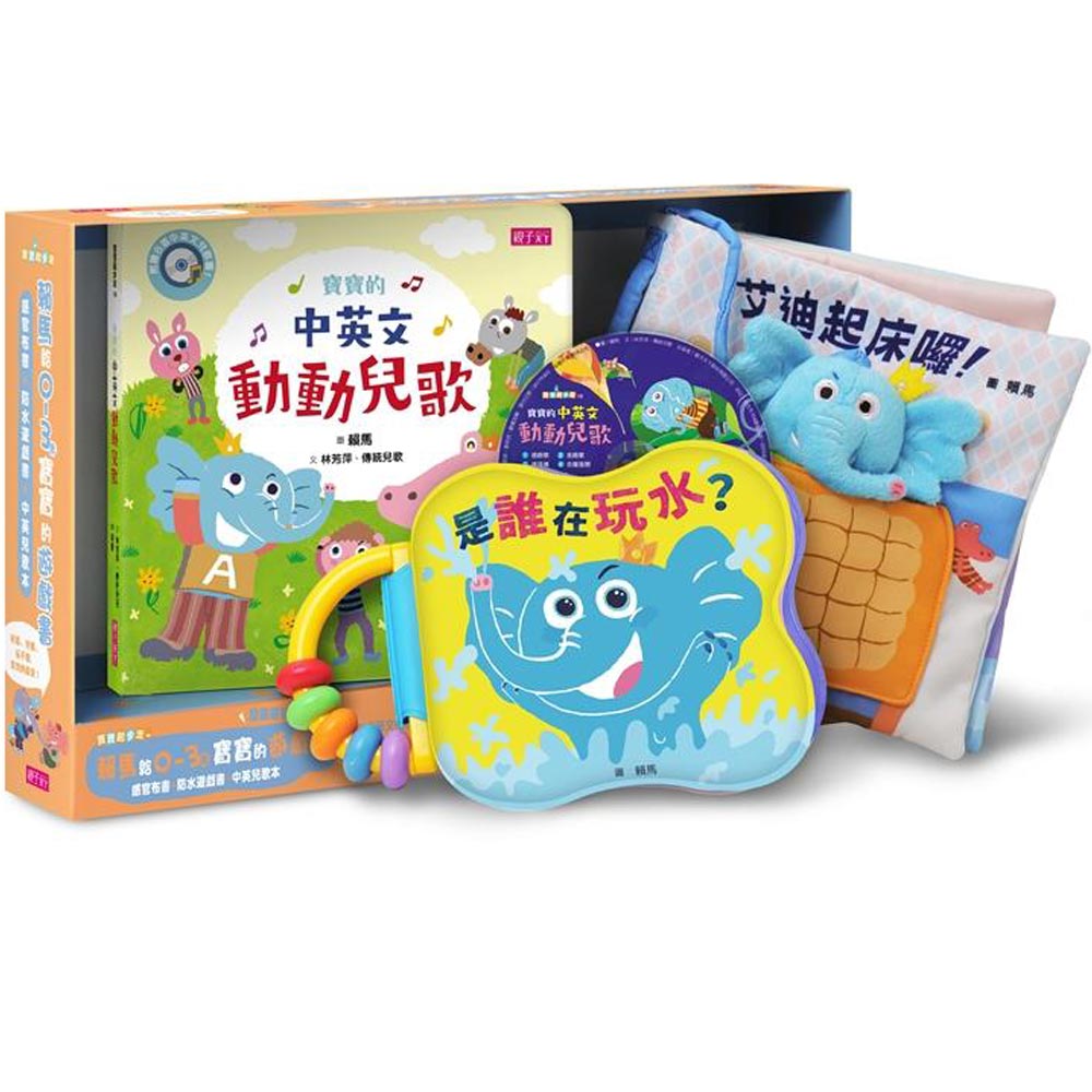 賴馬給0-3歲寶寶的遊戲書：感官布書＋防水遊戲書＋中英兒歌本＆CD