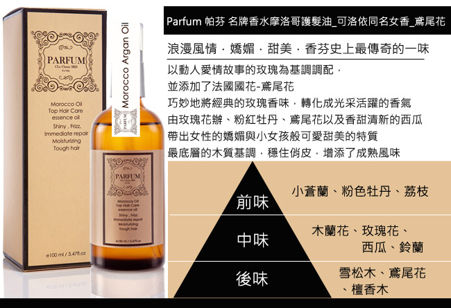 Parfum 帕芬名牌香水摩洛哥護髮油_可洛依同名女香_鳶尾花100ml