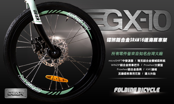 GEAR 碟煞鋁合金SRAM16速海豚車架折疊車_GX10