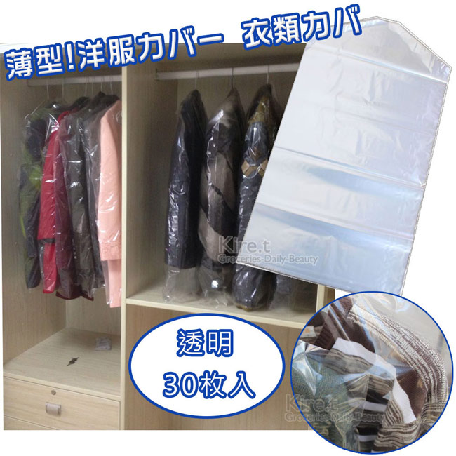 超值30入 Kiret 衣物 防塵套-60*90CM 透明衣服 防塵罩 超薄防塵袋