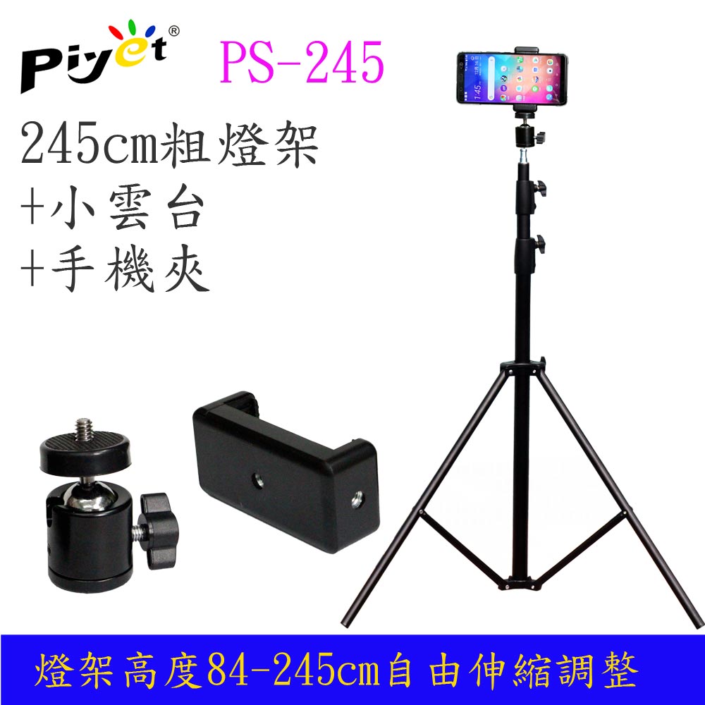 Piyet 多功能三腳拍攝支架組合(PS-245)