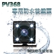 PV-368/DV-311專用後防水鏡頭-急速配 product thumbnail 1