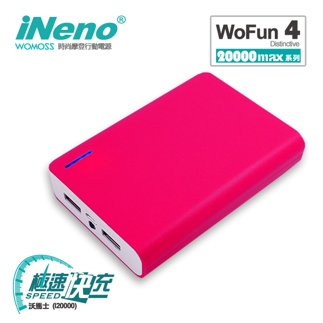 iNeno-I20000 沃馬士行動電源 (台灣BSMI認證)-[快]