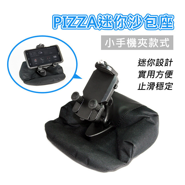 [快]PIZZA 迷你沙包固定座 小手機夾具款式