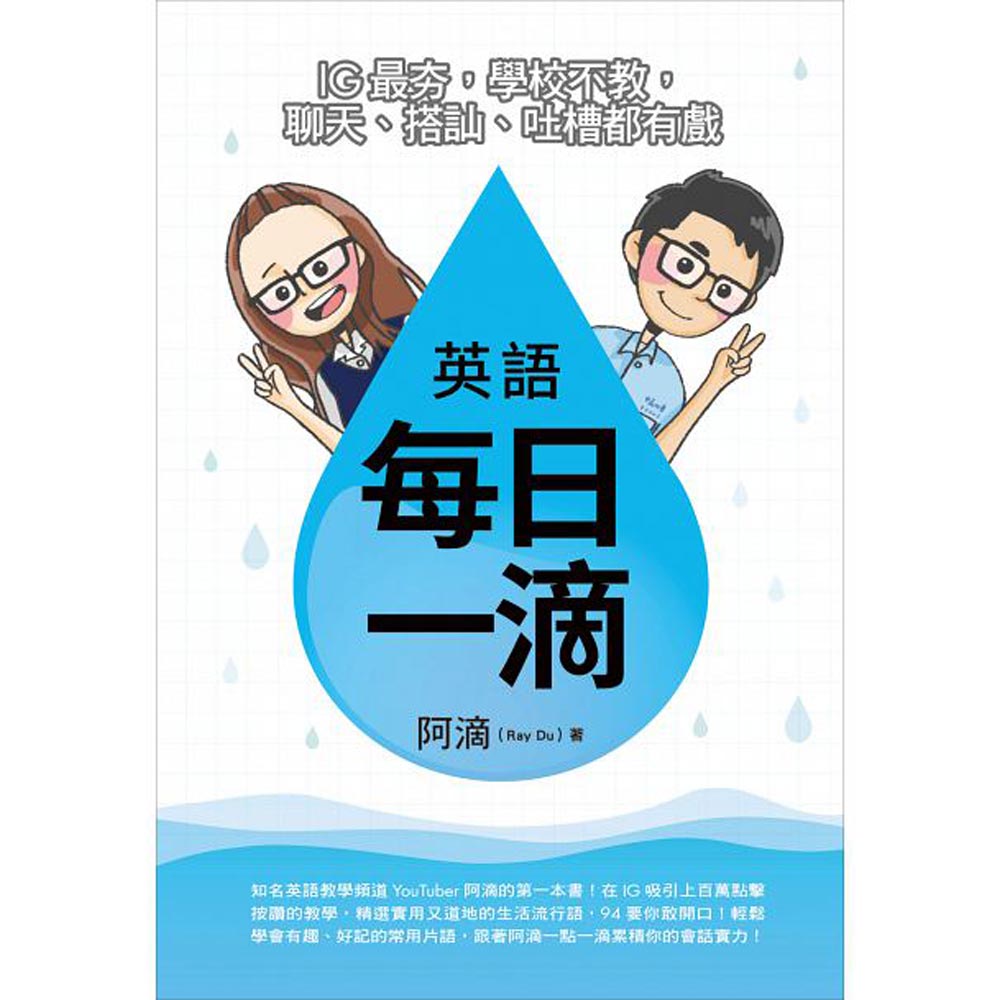 英語每日一滴：IG最夯，學校不教，聊天、搭訕、吐槽都有戲