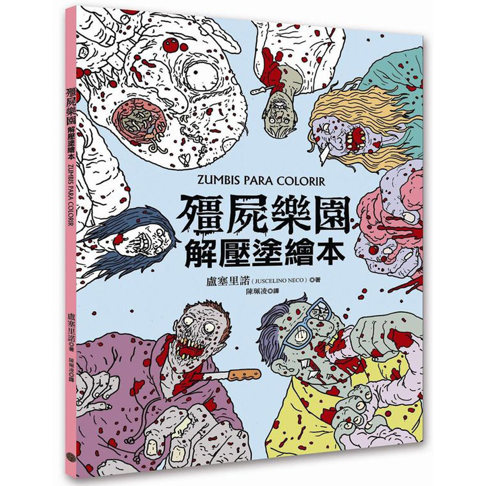 殭屍樂園解壓塗繪本 | 拾書所