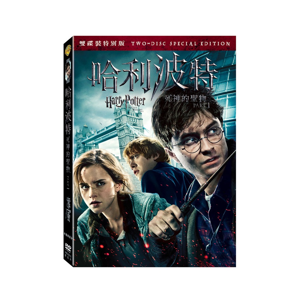 哈利波特 死神的聖物1 (上集) 雙碟裝DVD