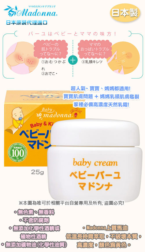 日本製Madonna-寶寶馬油天然護膚霜+有機蘆薈葉水乳房專用凝膠