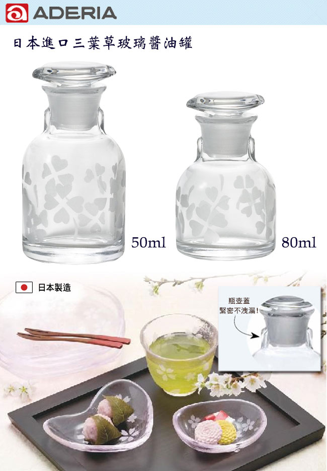 【ADERIA】日本進口三葉草玻璃醬油罐50ml