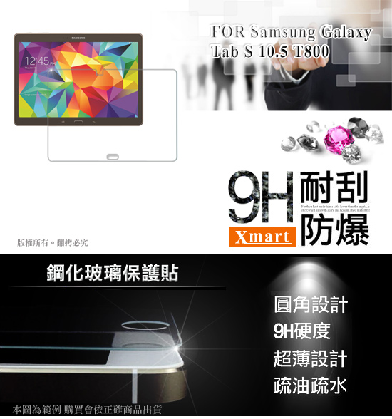 X mart 三星 Galaxy Tab S 10.5 強化0.33mm耐磨玻璃保護貼