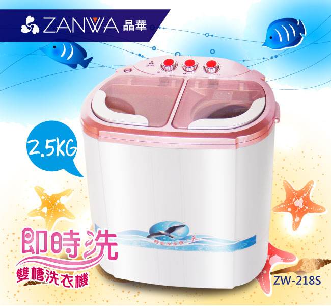 ZANWA晶華 2.5KG節能雙槽洗滌機/雙槽洗衣機/小洗衣機/洗衣機 ZW-218S