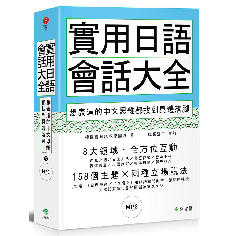 實用日語會話大全：想表達的中文思維都找到具體落腳(軟精裝，1MP3) | 拾書所