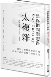 是你把問題想得太複雜：鎖定目標精準解決問題，培養一流的洞察力與思考力 | 拾書所