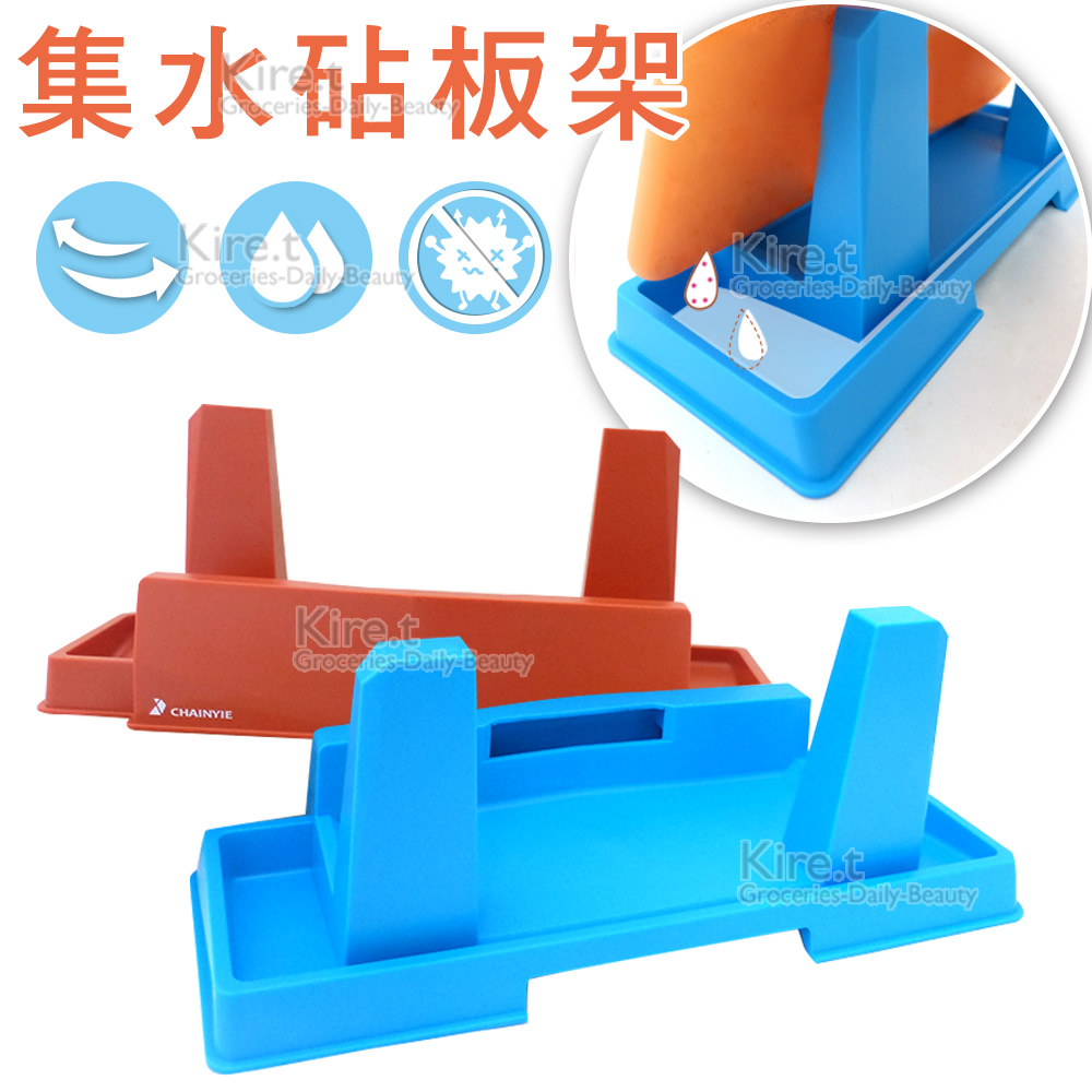 【MIT】kiret 台灣設計製造  砧板 平板兩用架-藍橘任選 集水 快乾 不發霉
