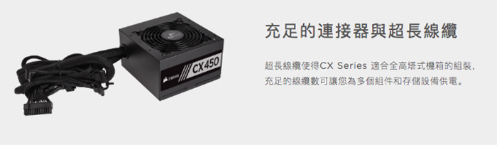 CORSAIR海盜船 CX450 80Plus銅牌 電源供應器