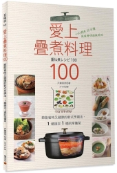 愛上疊煮料理100-節能省時又健康的新式烹調法-1