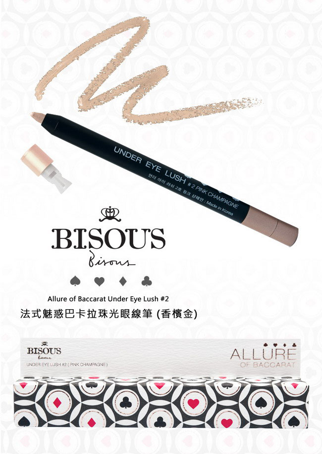 Bisous Bisous 法式魅惑巴卡拉珠光眼線筆(香檳金)0.35g