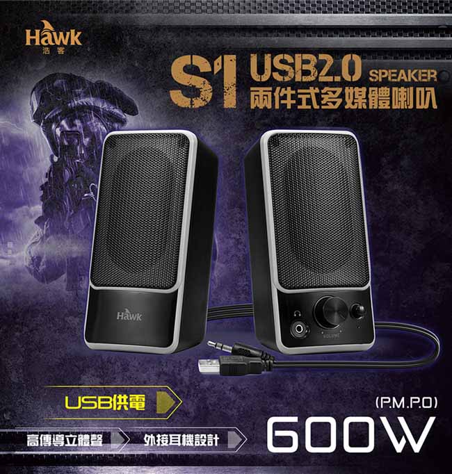 Hawk S1兩件式多媒體喇叭(08-HTS001)