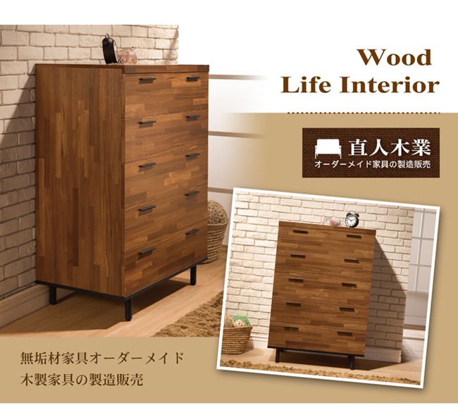 日本直人木業-Hardwood工業生活80CM五斗櫃(80x40x120cm)