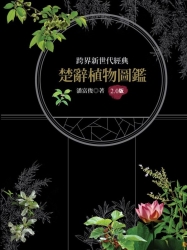 楚辭植物圖鑑2-0版