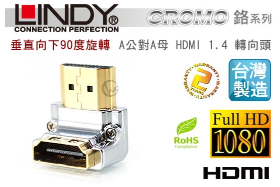 LINDY 林帝 垂直向下90度旋轉 A公對A母 HDMI 2.0 轉向頭 (41505)