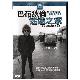 巴布狄倫 迷途之家雙碟版DVD 巴布迪倫 BOB DYLAN product thumbnail 1