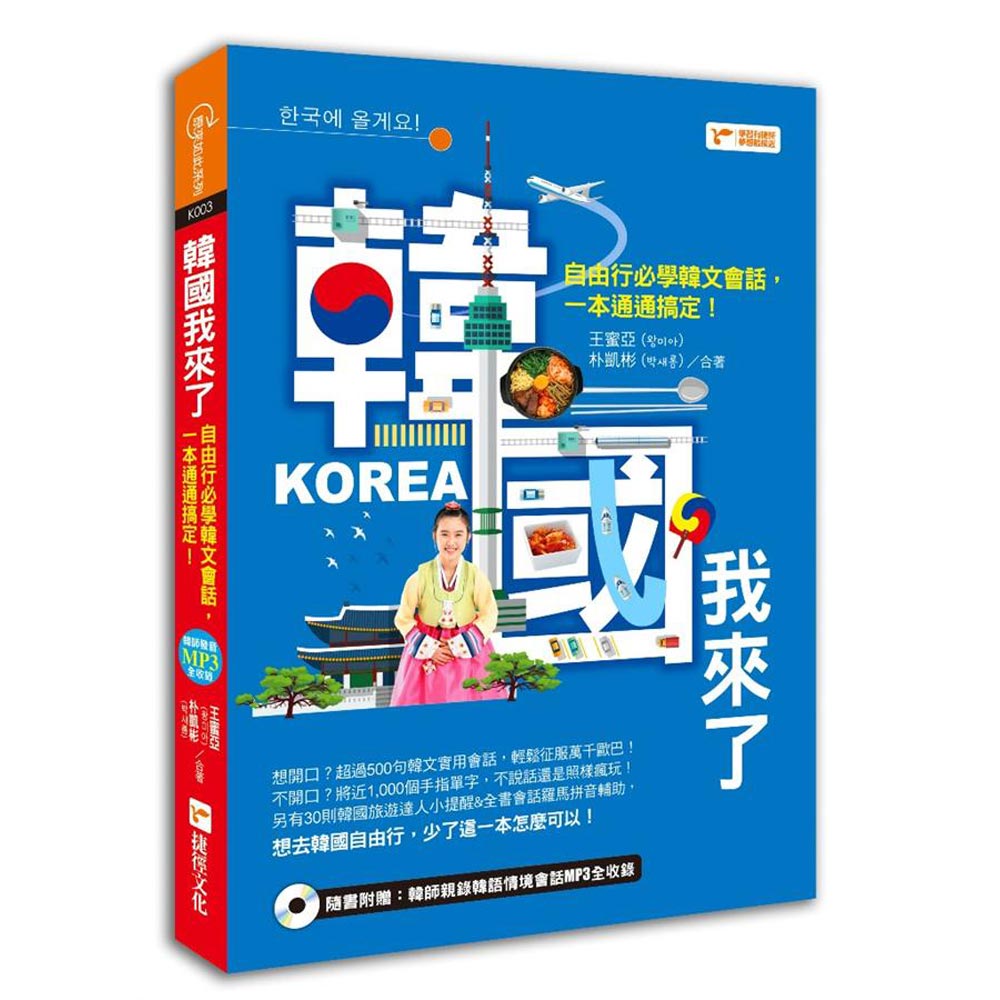 韓國我來了：自由行必學韓文會話，一本通通搞定！(附1MP3光碟) | 拾書所