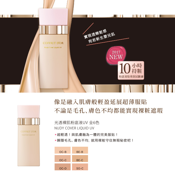 (即期品)Kanebo佳麗寶 COFFRET D’OR光透裸肌粉底液UV 30ml