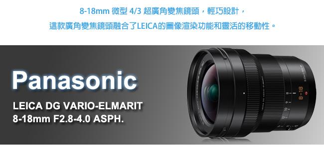 Panasonic LEICA DG VARIO 8-18mm F2.8-4.0 (平輸)