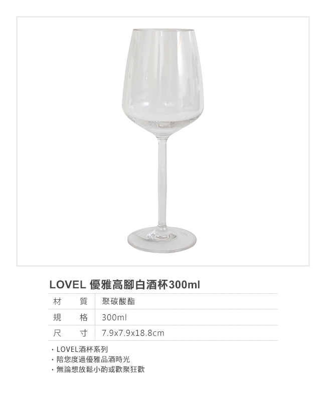 LOVEL 優雅高腳白酒杯300ml