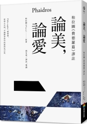 論美，論愛：柏拉圖《費德羅篇》譯註 | 拾書所