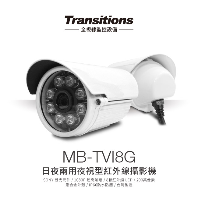 全視線 MB-TVI8G 室外日夜兩用夜視型8顆紅外線LED攝影機