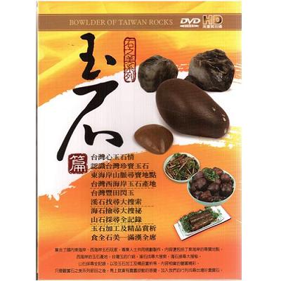 石之美系列-玉石篇DVD / THE ART OF TAIWAN ROCKS