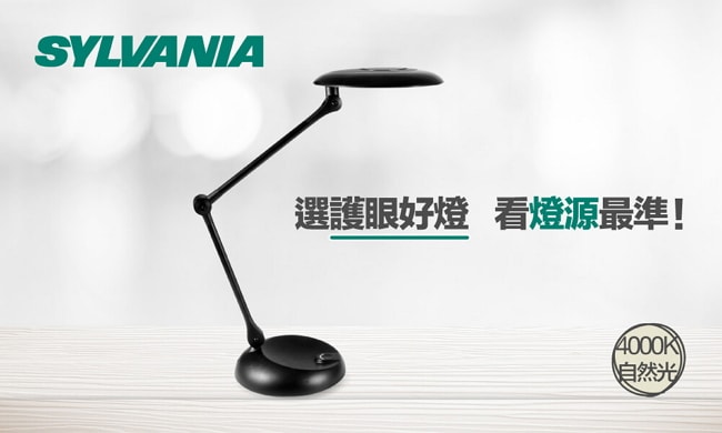 喜萬年SYLVANIA LED 月映 護眼檯燈