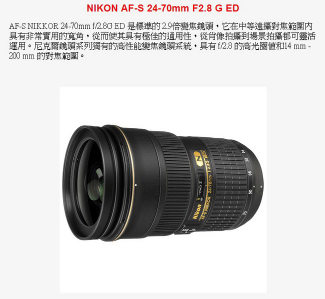 Nikon AF-S 24-70mm f/2.8 G ED 標準變焦鏡頭*(平輸)