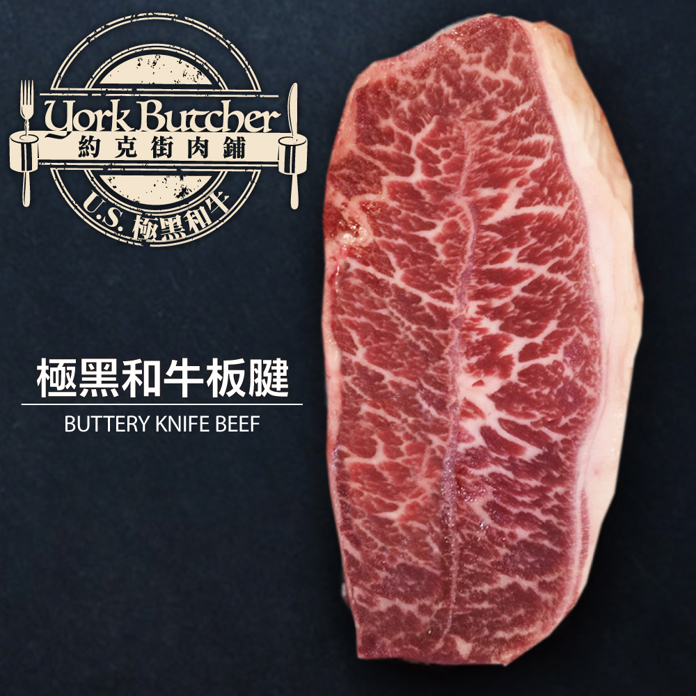 約克街肉鋪 美國BLACK等級極黑和牛板腱牛排2公斤(2000g+-10%/8~16片)
