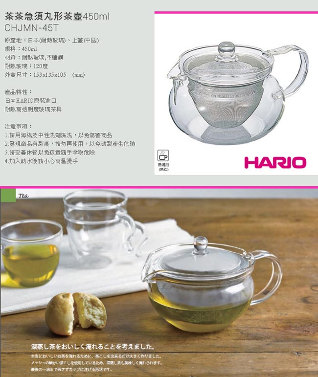 HARIO-茶茶急須丸形茶壺450ml / CHJMN-45T