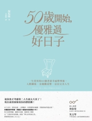 50歲開始，優雅過好日子：一生受用的80個老前幸福整理術，人際關係、金錢觀重整， | 拾書所