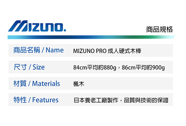 Mizuno 美津濃 PRO 日本製楓木棒球棒 340295.0404