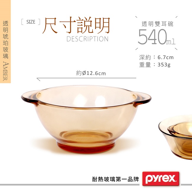 美國康寧 Pyrex 540ml 透明雙耳碗(2入組)