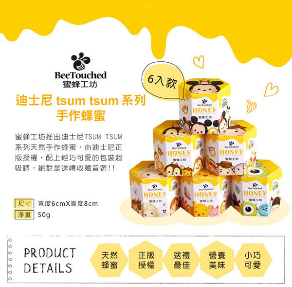 蜜蜂工坊 迪士尼tsum tsum系列手作蜂蜜完整收藏組(50gX6入)