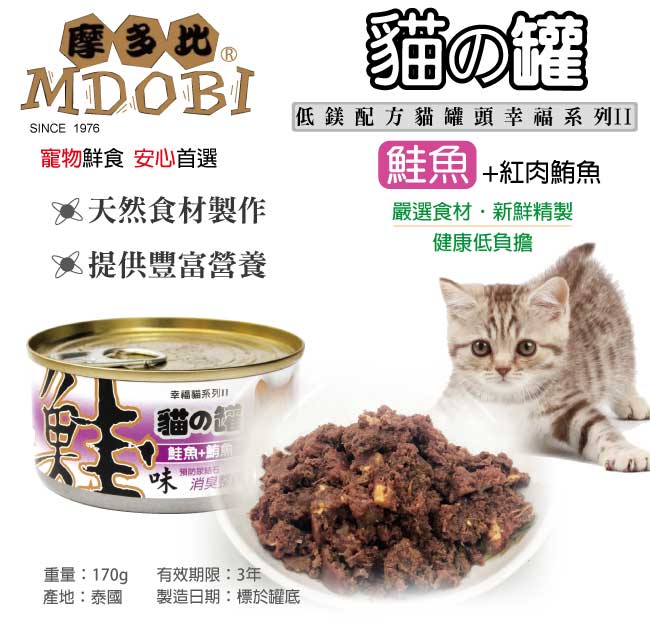 摩多比-幸福系列II 貓罐頭-鮭魚+紅肉鮪魚