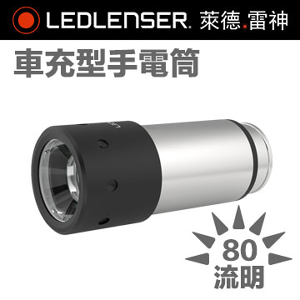 德國 Ledlenser 新款車充型手電筒