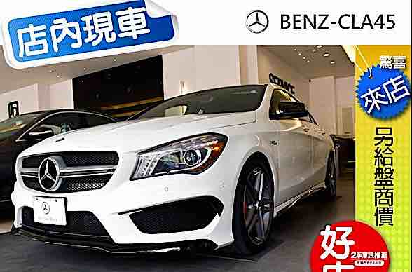 正2014 CLA45AMG 外白內黑 加規