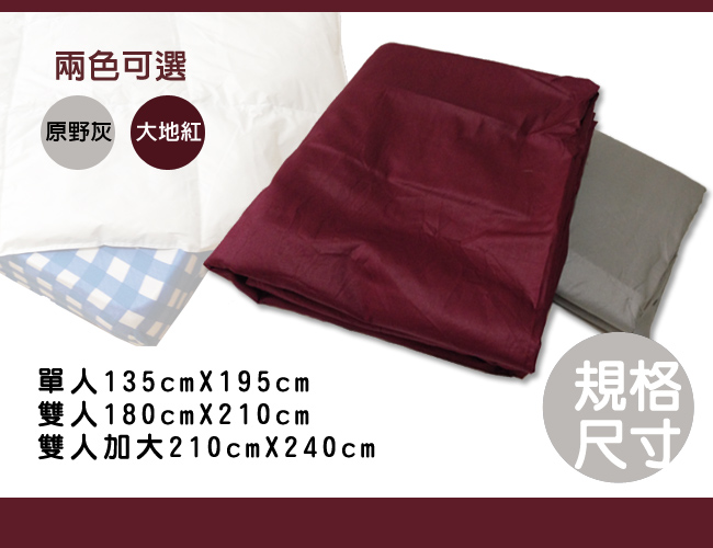 米夢家居-台灣製造-100%精梳純棉雙面素色薄被套-大地紅-單人