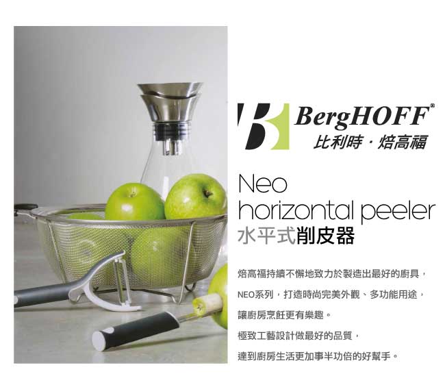 BergHOFF NEO水平式削皮器